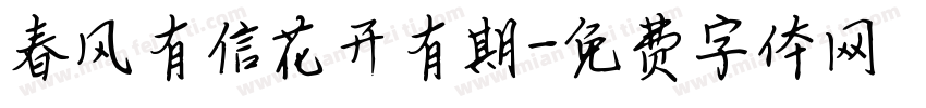 春风有信花开有期字体转换