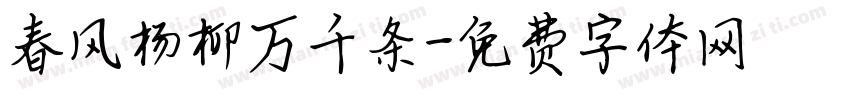春风杨柳万千条字体转换