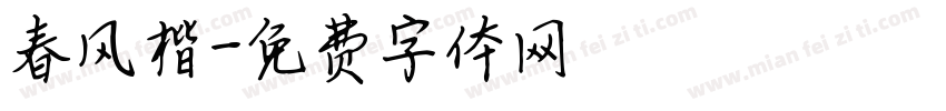 春风楷字体转换