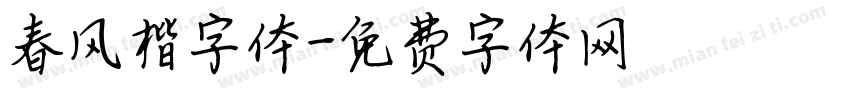 春风楷字体字体转换