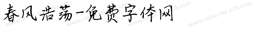 春风浩荡字体转换