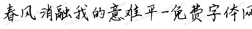 春风消融我的意难平字体转换
