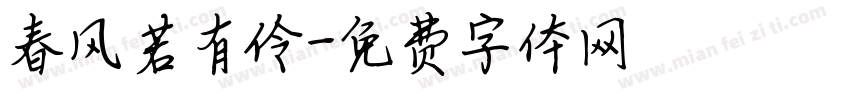 春风若有伶字体转换