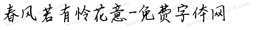 春风若有怜花意字体转换