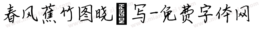 春风蕉竹图晓泓写字体转换