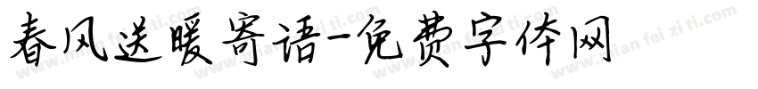 春风送暖寄语字体转换