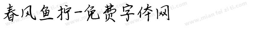春风鱼拧字体转换