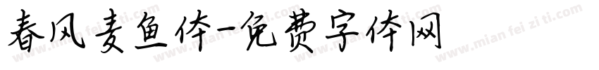春风麦鱼体字体转换
