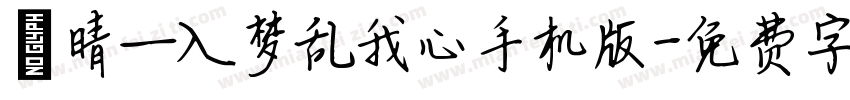晗晴—入梦乱我心手机版字体转换