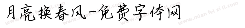 月亮换春风字体转换