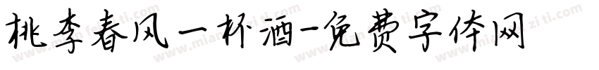 桃李春风一杯酒字体转换