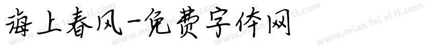 海上春风字体转换
