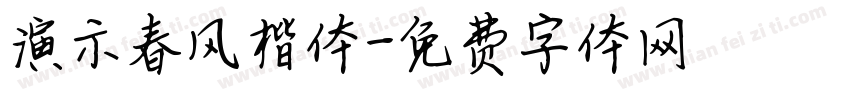演示春风楷体字体转换