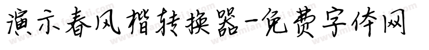 演示春风楷转换器字体转换