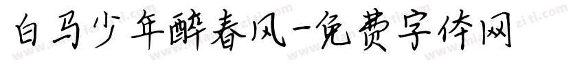 白马少年醉春风字体转换