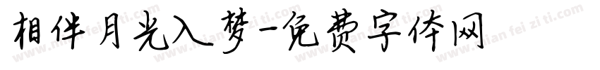 相伴月光入梦字体转换