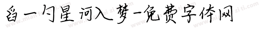 舀一勺星河入梦字体转换