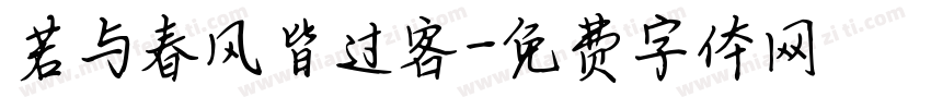 若与春风皆过客字体转换