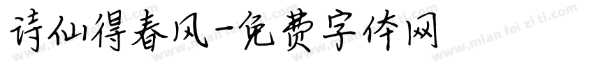 诗仙得春风字体转换
