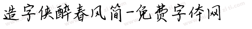 造字侠醉春风简字体转换