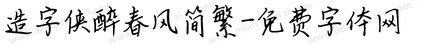造字侠醉春风简繁字体转换