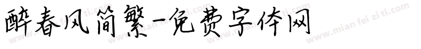 醉春风简繁字体转换