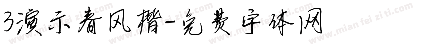3演示春风楷字体转换