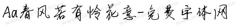 Aa春风若有怜花意字体转换