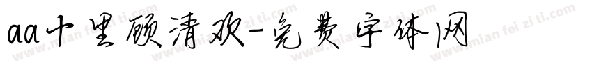 aa十里顾清欢字体转换
