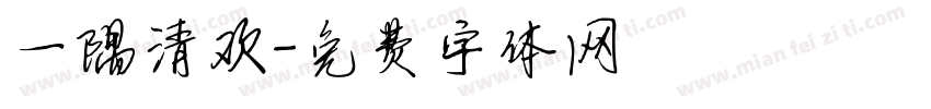 一隅清欢字体转换