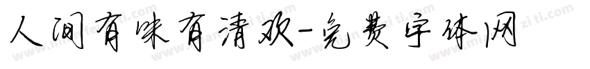 人间有味有清欢字体转换