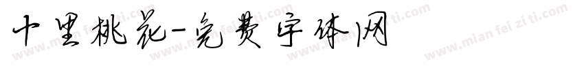 十里桃花字体转换