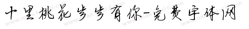十里桃花步步有你字体转换