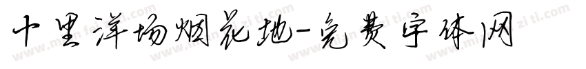 十里洋场烟花地字体转换