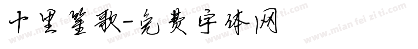 十里笙歌字体转换