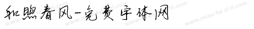 和煦春风字体转换