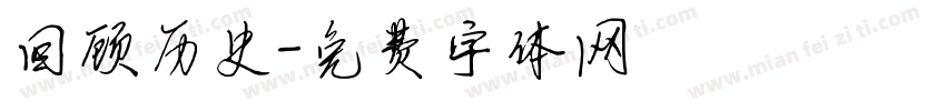 回顾历史字体转换
