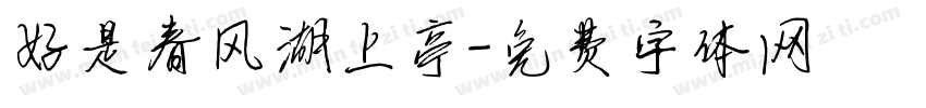 好是春风湖上亭字体转换