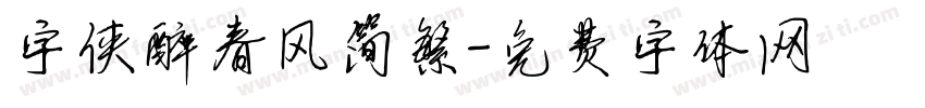 字侠醉春风简繁字体转换