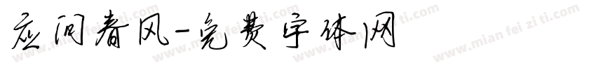 应问春风字体转换