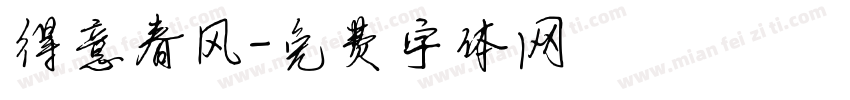 得意春风字体转换