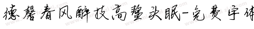 德馨春风醉技高鳌头眠字体转换
