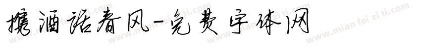 携酒话春风字体转换
