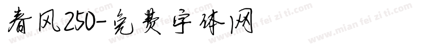 春风250字体转换