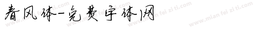 春风体字体转换