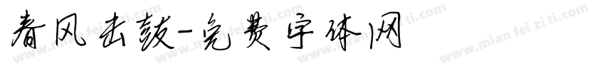 春风击鼓字体转换