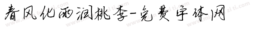 春风化雨润桃李字体转换
