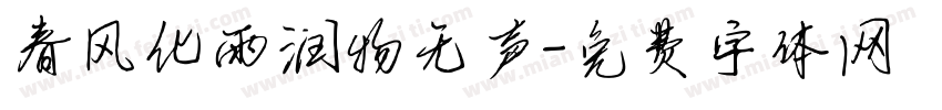 春风化雨润物无声字体转换