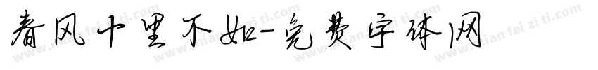 春风十里不如字体转换