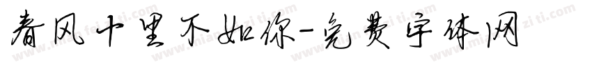 春风十里不如你字体转换